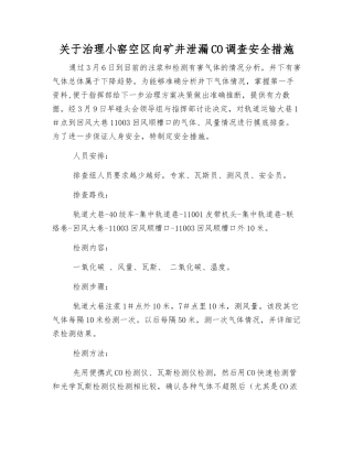 关于治理小窑空区向矿井泄漏CO调查安全措施