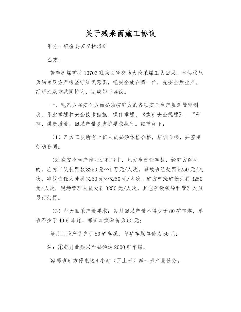 关于残采面施工协议_第1页