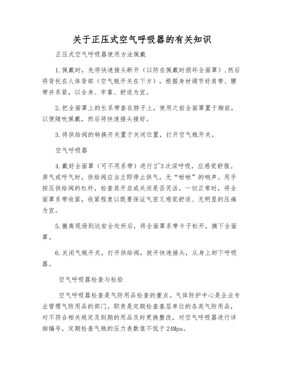 关于正压式空气呼吸器的有关知识_第1页