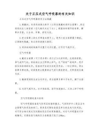 关于正压式空气呼吸器的有关知识