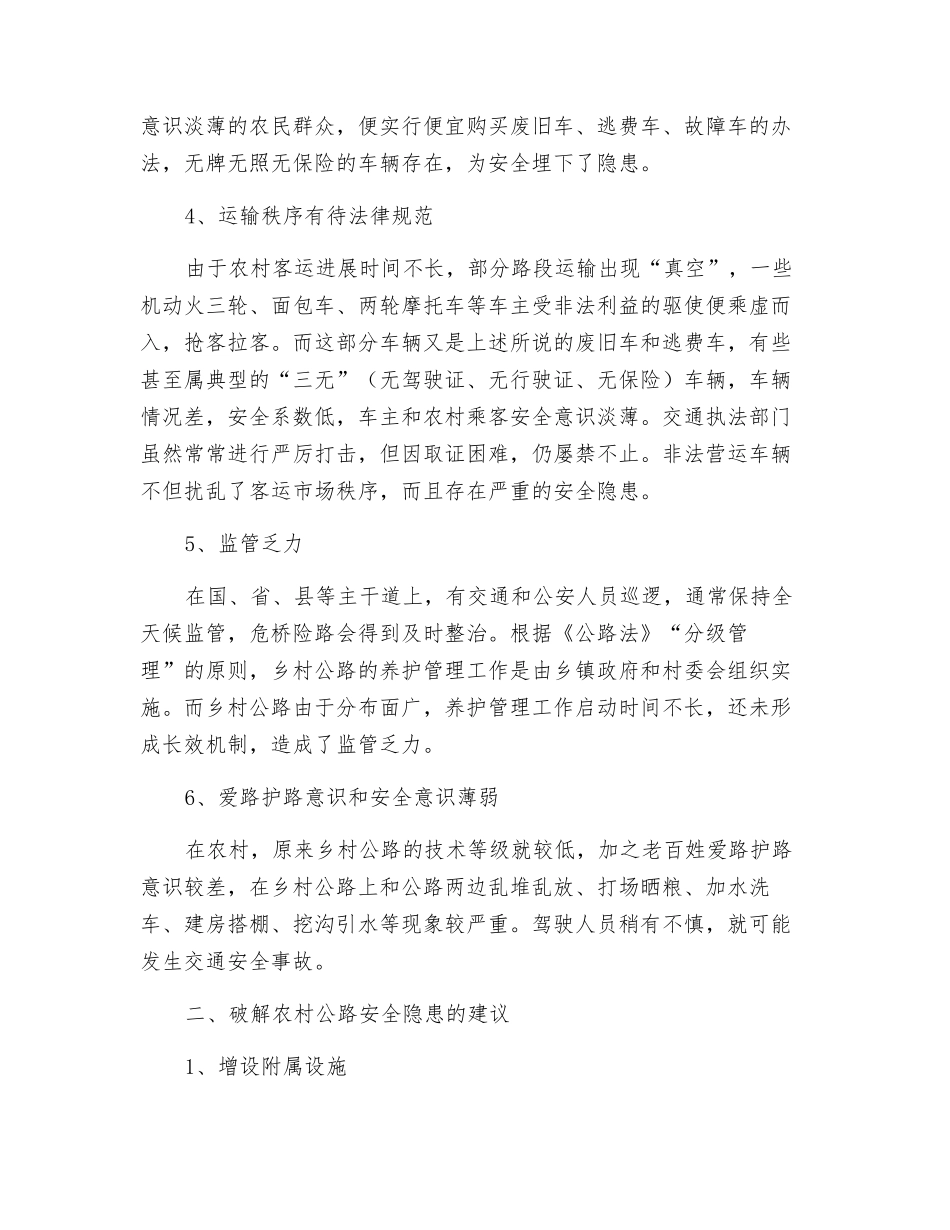 关于消除农村道路交通安全隐患的几点建议_第2页