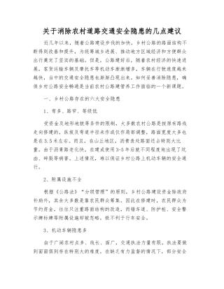 关于消除农村道路交通安全隐患的几点建议