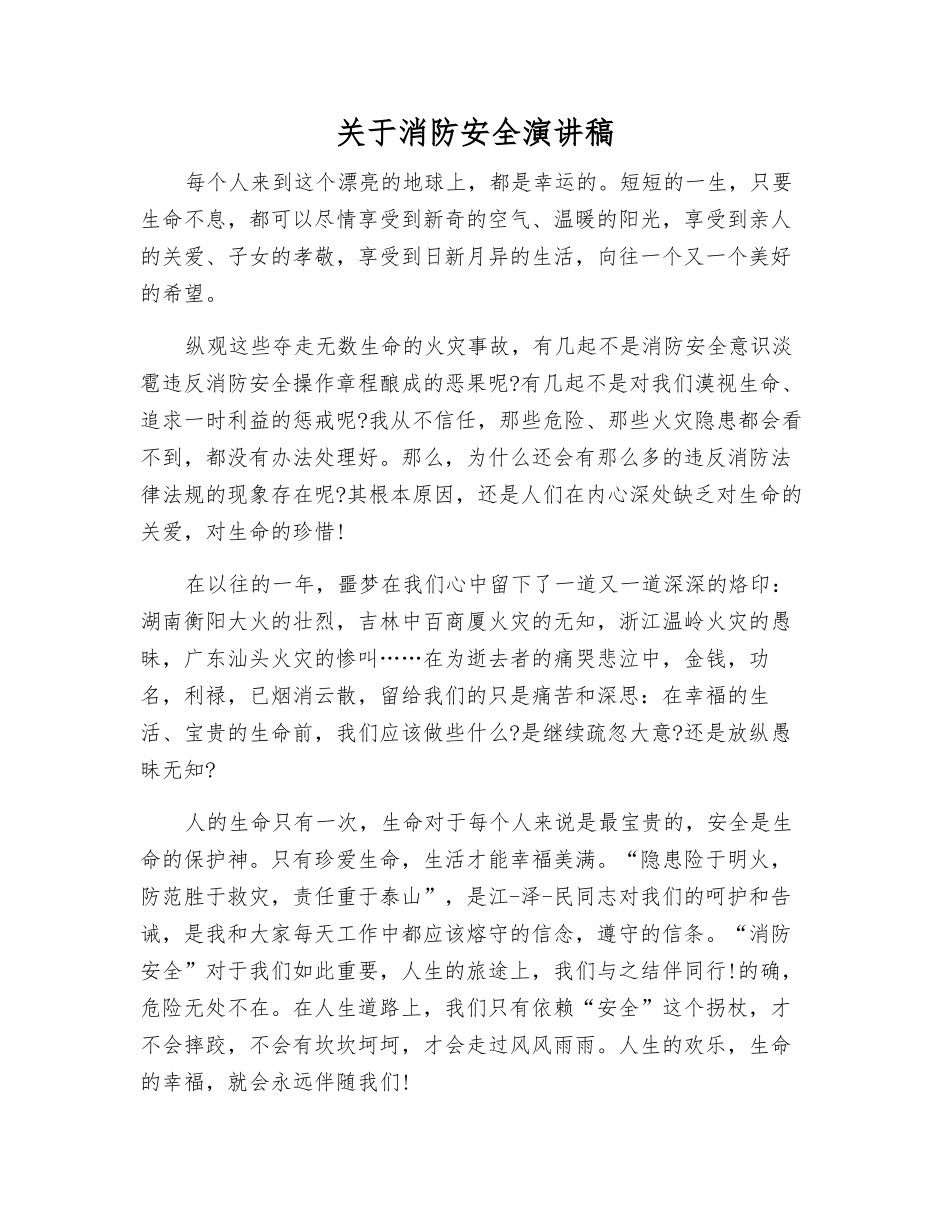 关于消防安全演讲稿_第1页