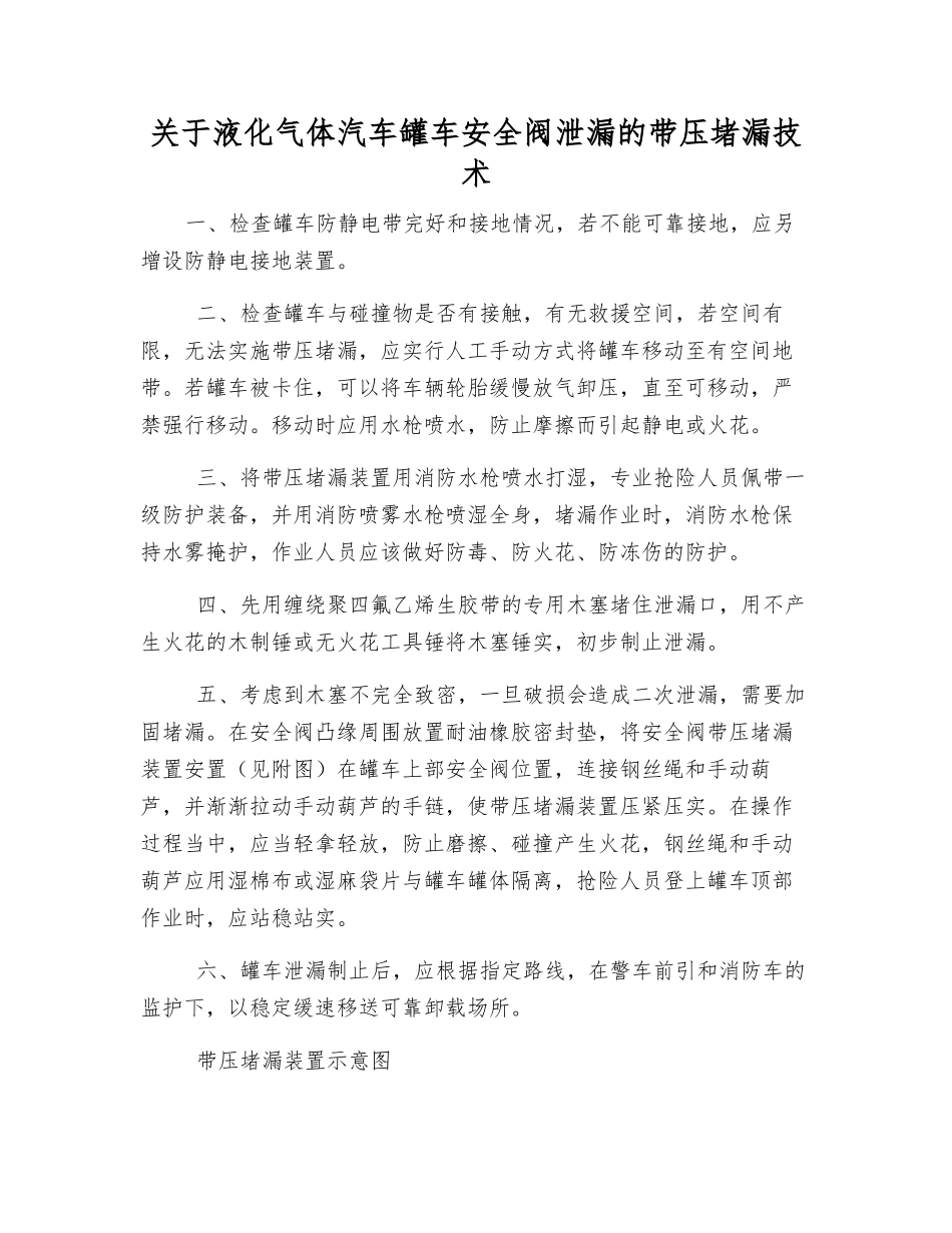 关于液化气体汽车罐车安全阀泄漏的带压堵漏技术_第1页