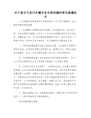 关于液化气体汽车罐车安全阀泄漏的带压堵漏技术