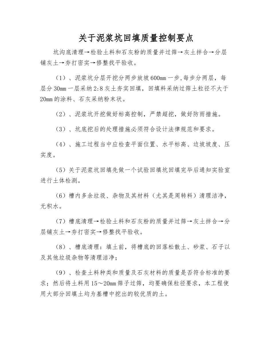 关于泥浆坑回填质量控制要点_第1页