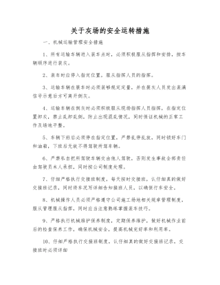 关于灰场的安全运行措施