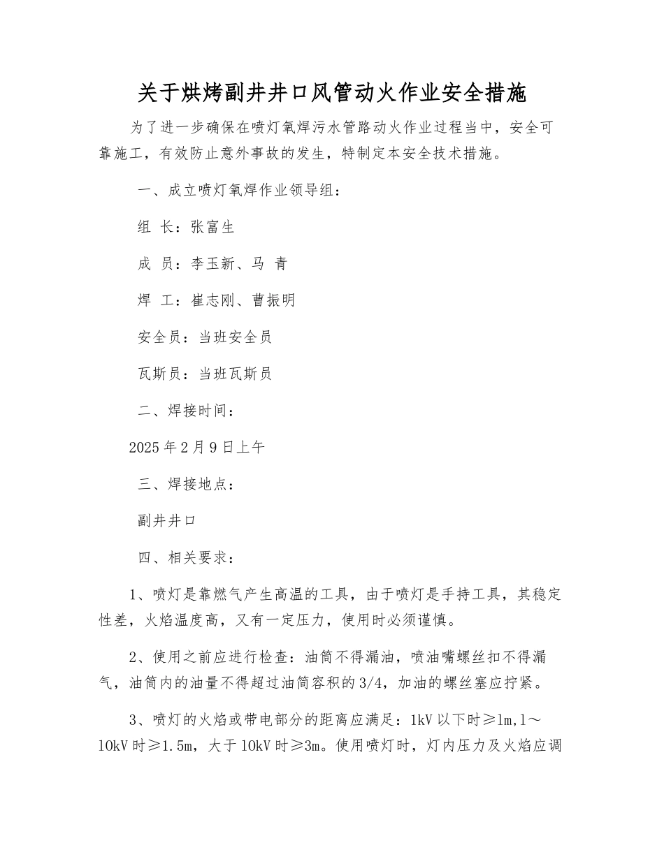 关于烘烤副井井口风管动火作业安全措施_第1页