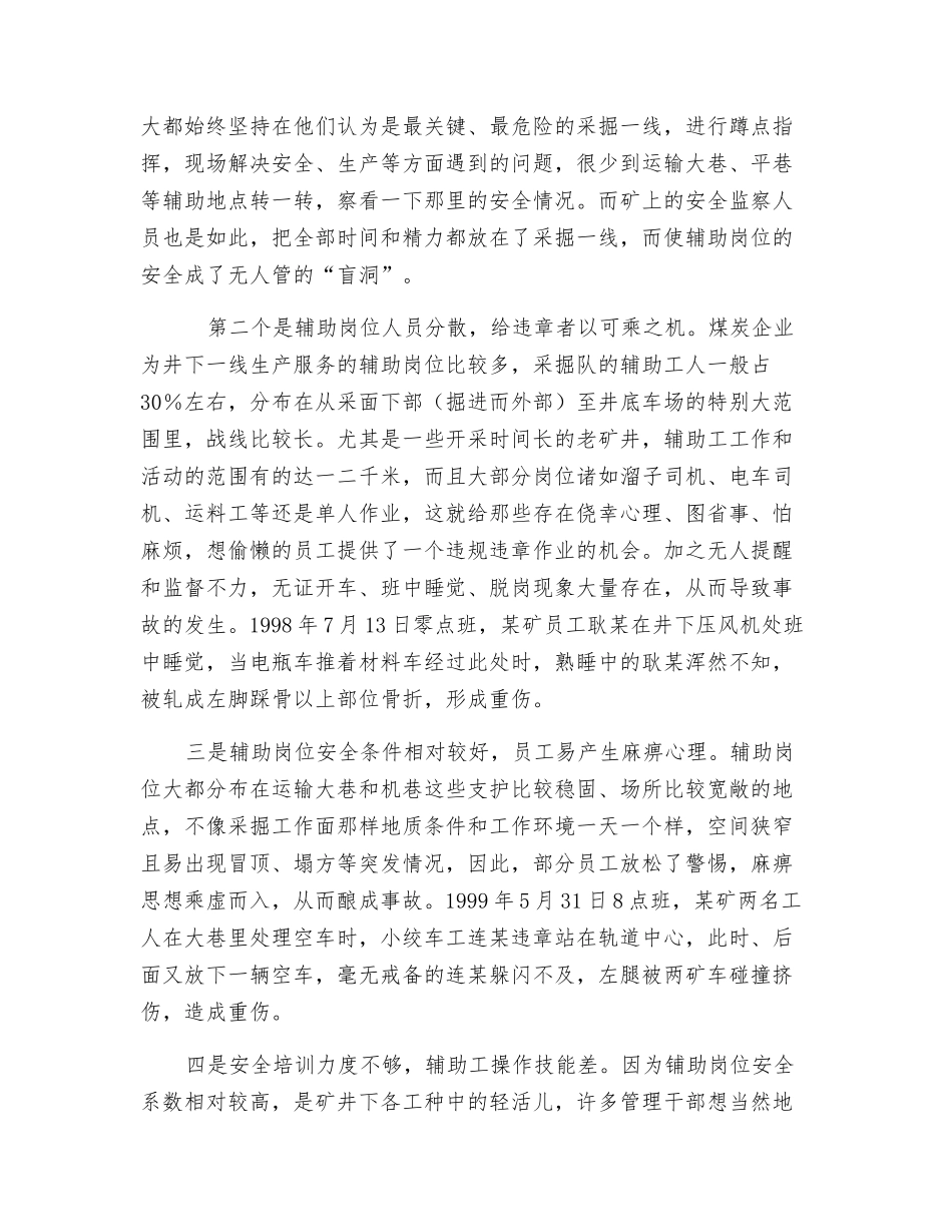 关于煤矿辅助岗位事故频发的调查_第2页