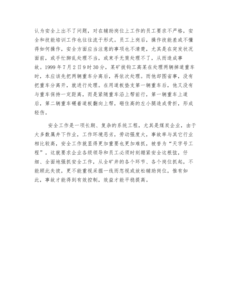 关于煤矿辅助岗位事故频发的调查_第3页