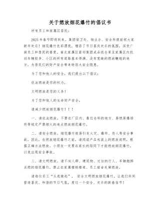 关于燃放烟花爆竹的倡议书