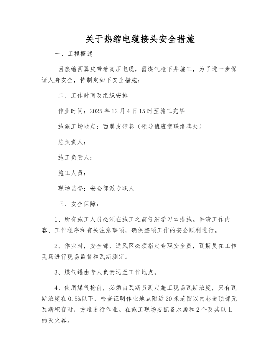 关于热缩电缆接头安全措施_第1页