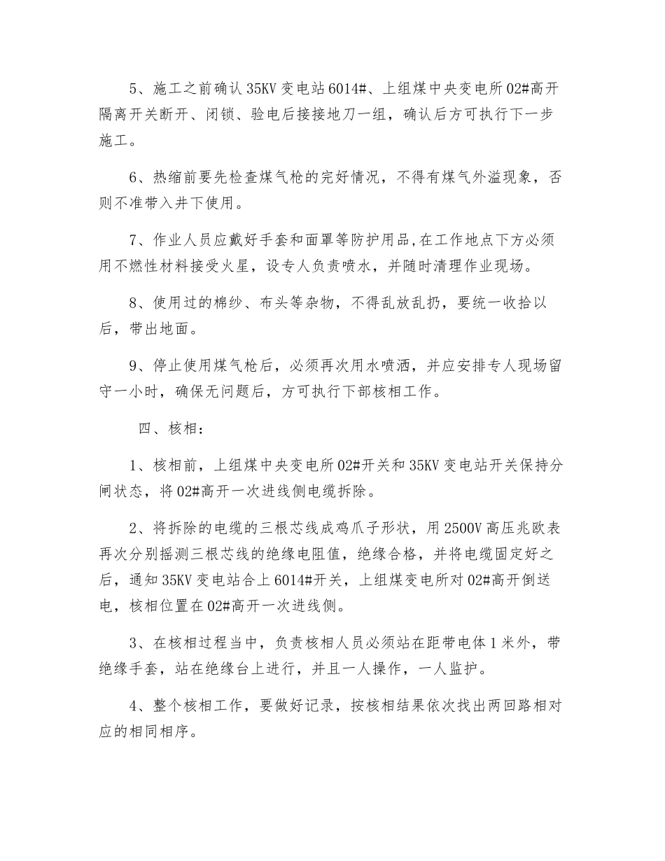 关于热缩电缆接头安全措施_第2页