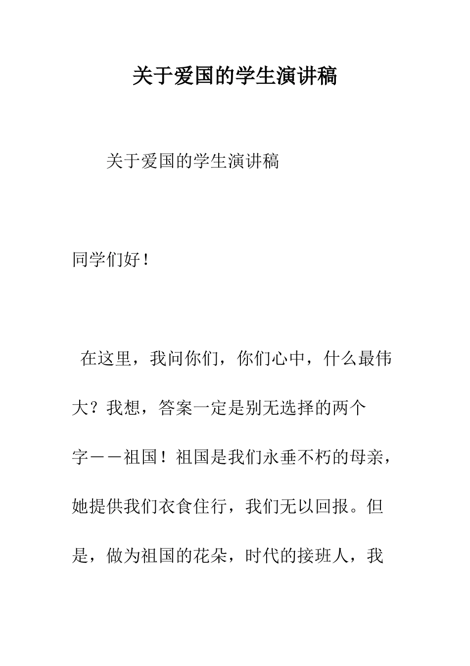 关于爱国的学生演讲稿--精编范文_第1页