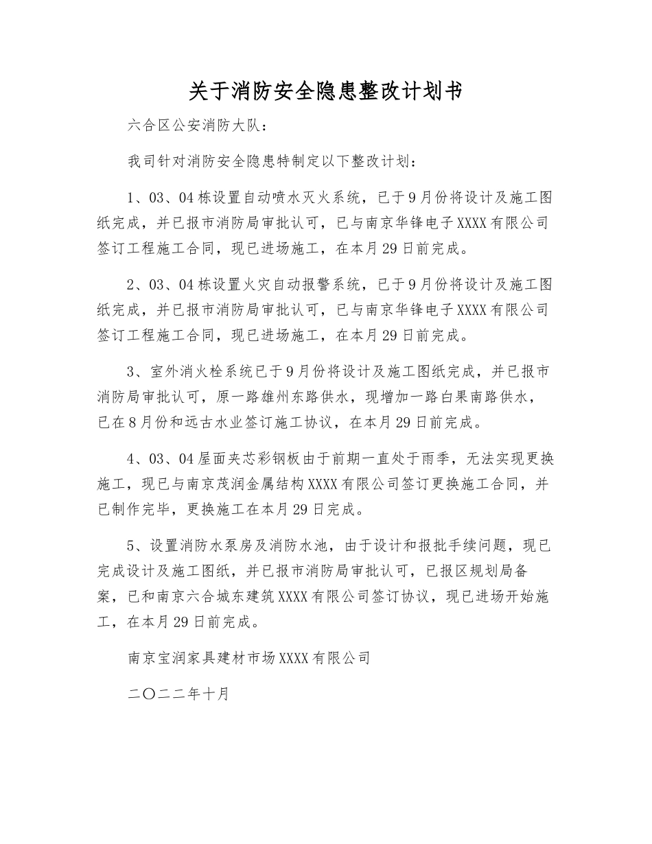 关于消防安全隐患整改计划书_第1页