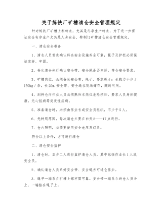 关于炼铁厂矿槽清仓安全管理规定