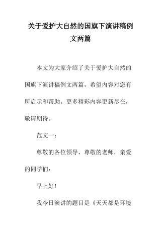关于爱护大自然的国旗下演讲稿例文两篇--精编范文