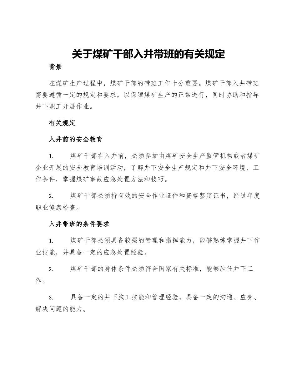 关于煤矿干部入井带班的有关规定_第1页