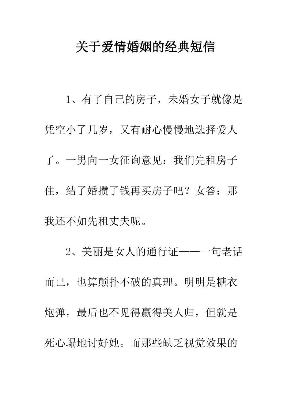 关于爱情婚姻的经典短信--精编范文_第1页