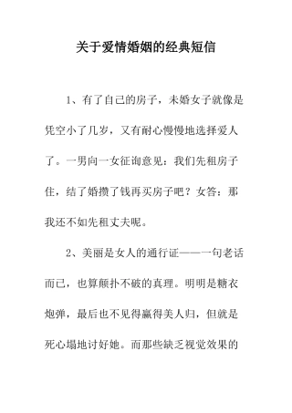 关于爱情婚姻的经典短信--精编范文
