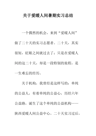 关于爱暖人间暑期实习总结--精编范文