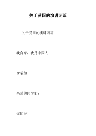 关于爱国的演讲两篇--精编范文