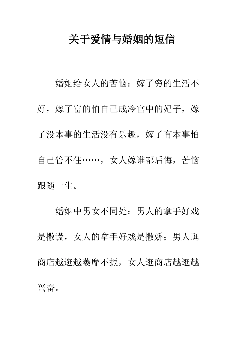 关于爱情与婚姻的短信--精编范文_第1页