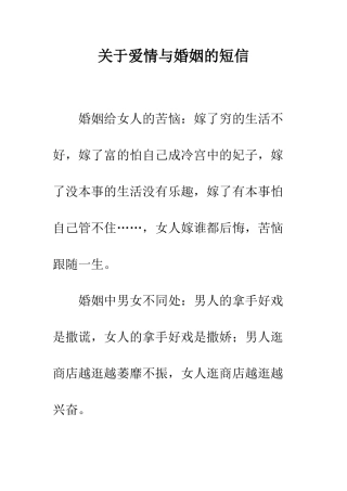 关于爱情与婚姻的短信--精编范文