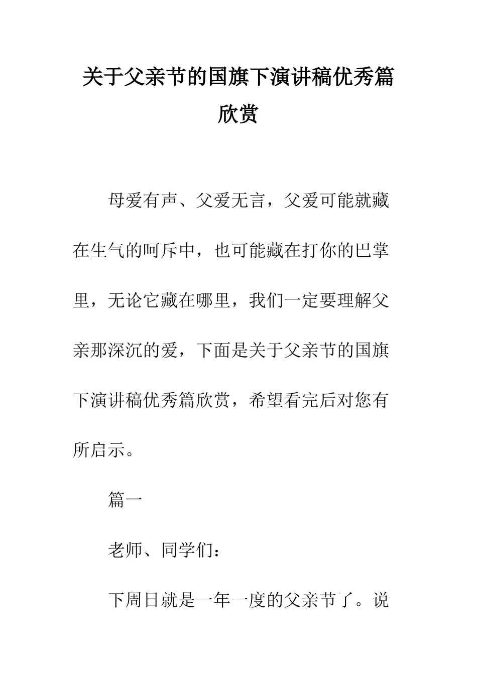 关于父亲节的国旗下演讲稿优秀篇欣赏--精编范文_第1页
