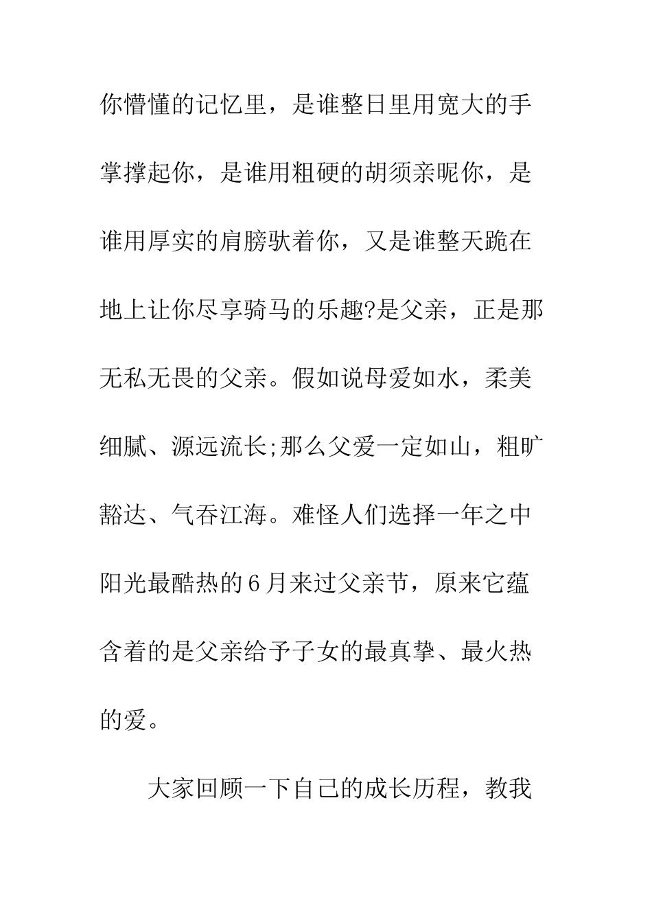 关于父亲节的国旗下演讲稿优秀篇欣赏--精编范文_第3页