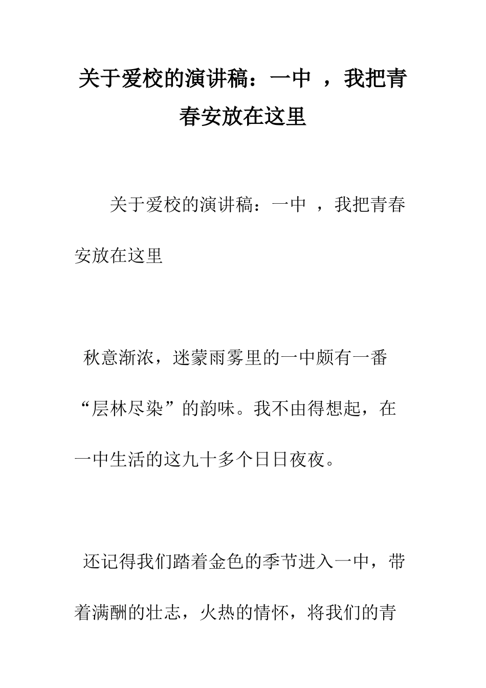关于爱校的演讲稿一中--我把青春安放在这里--精编范文_第1页