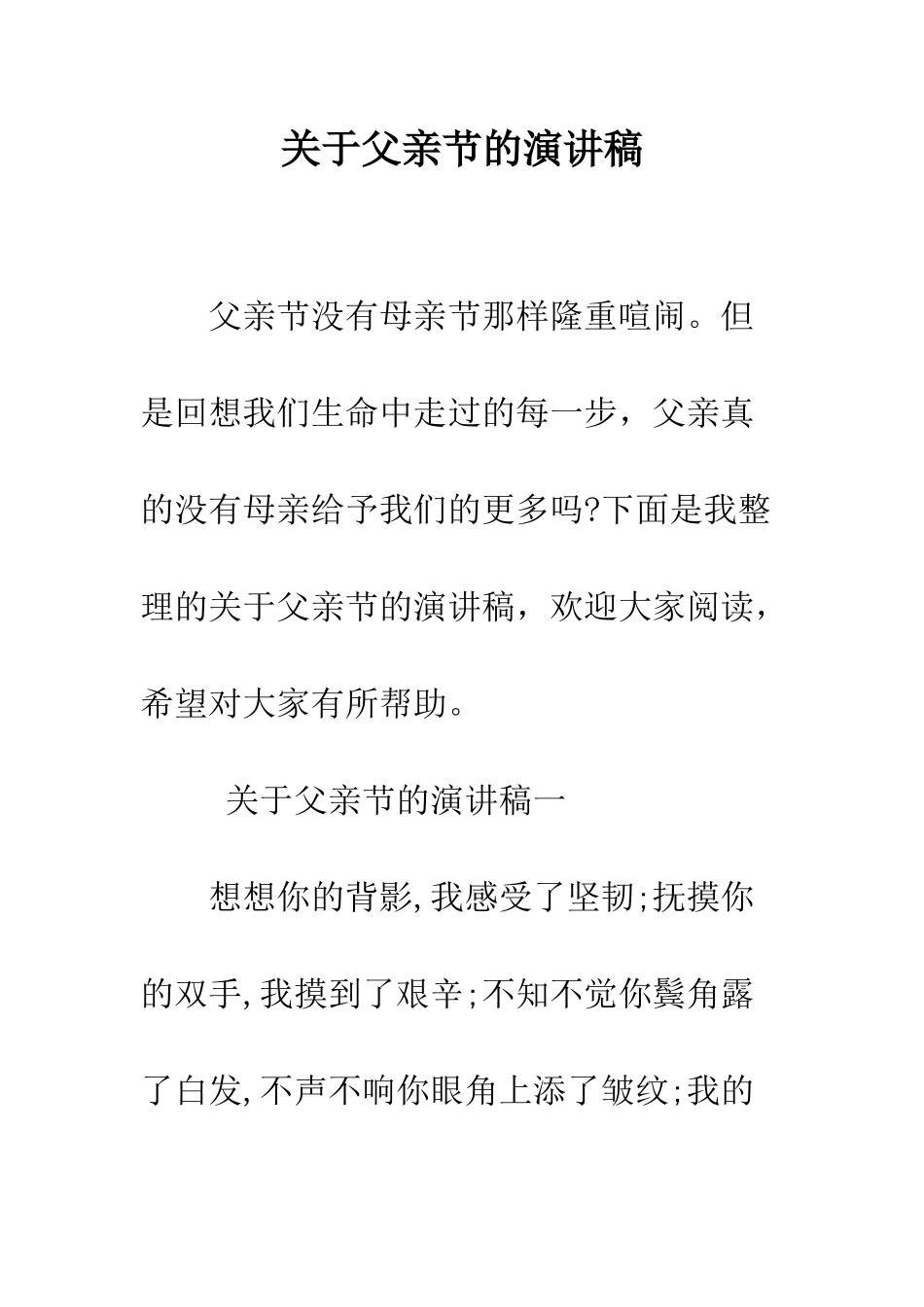 关于父亲节的演讲稿--精编范文_第1页