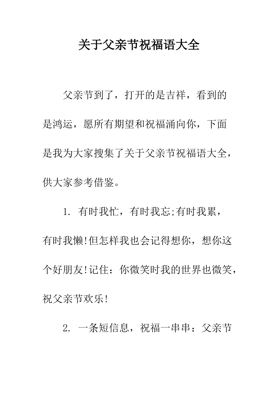 关于父亲节祝福语大全--精编范文_第1页