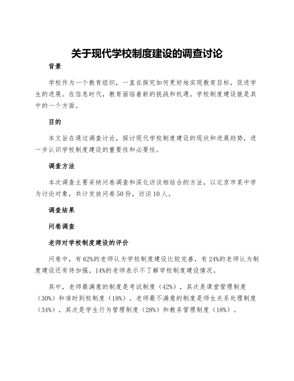 关于现代学校制度建设的调查研究_第1页
