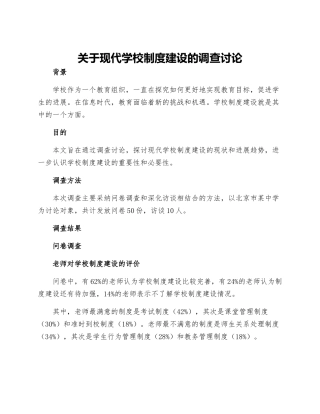 关于现代学校制度建设的调查研究