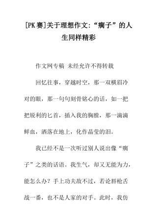 关于理想作文-“瘸子”的人生同样精彩