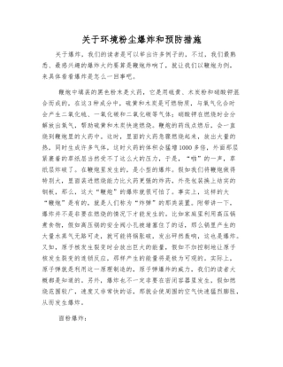 关于环境粉尘爆炸和预防措施