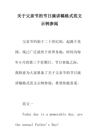 关于父亲节的节日演讲稿格式范文示例参阅--精编范文