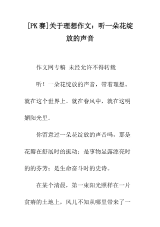 关于理想作文听一朵花绽放的声音