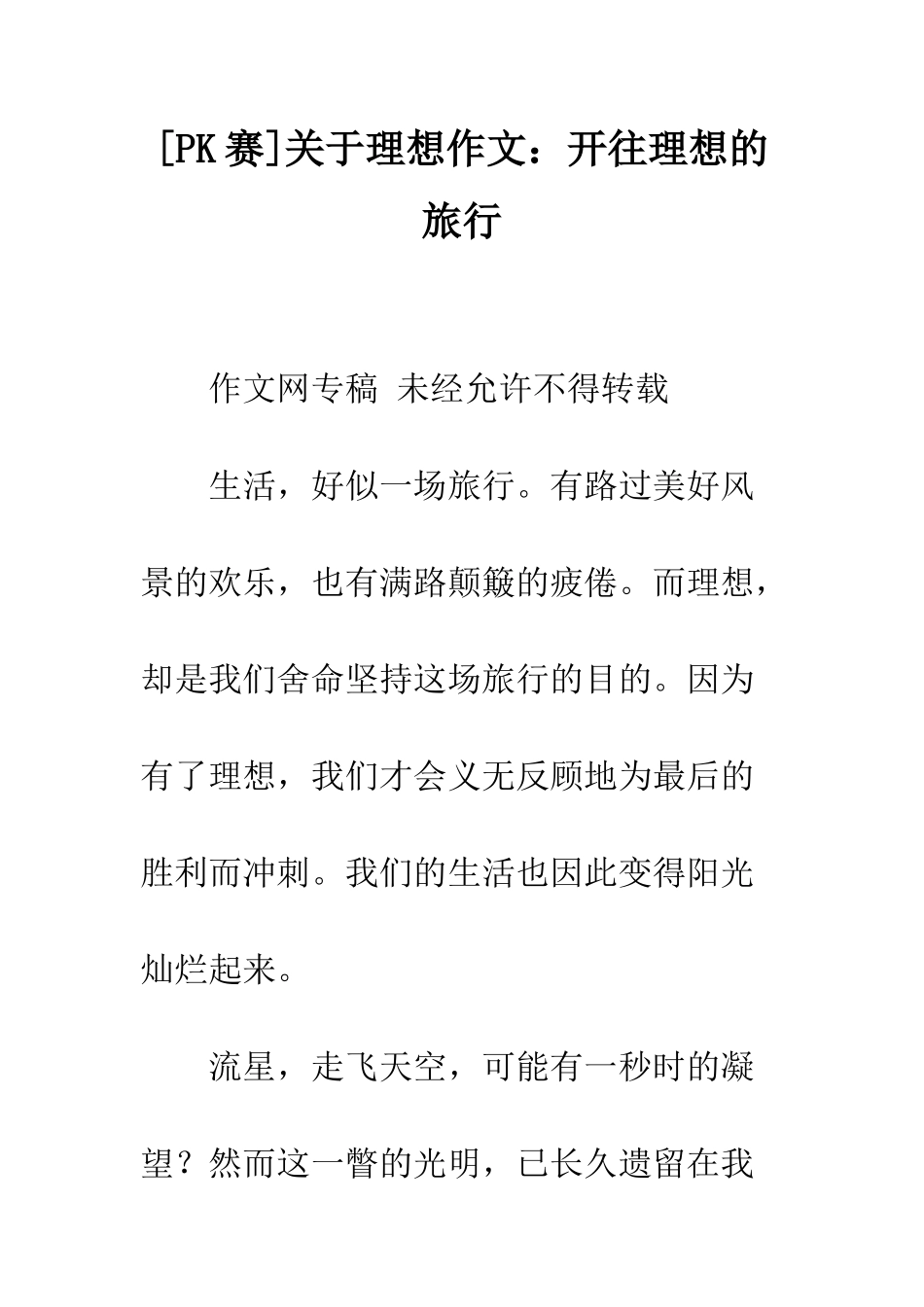 关于理想作文开往理想的旅行_第1页