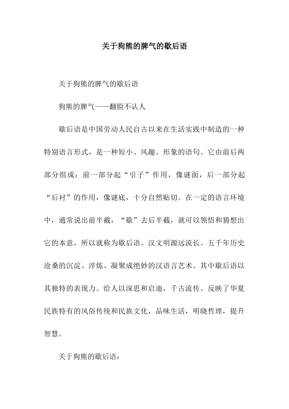 关于狗熊的脾气的歇后语_第1页
