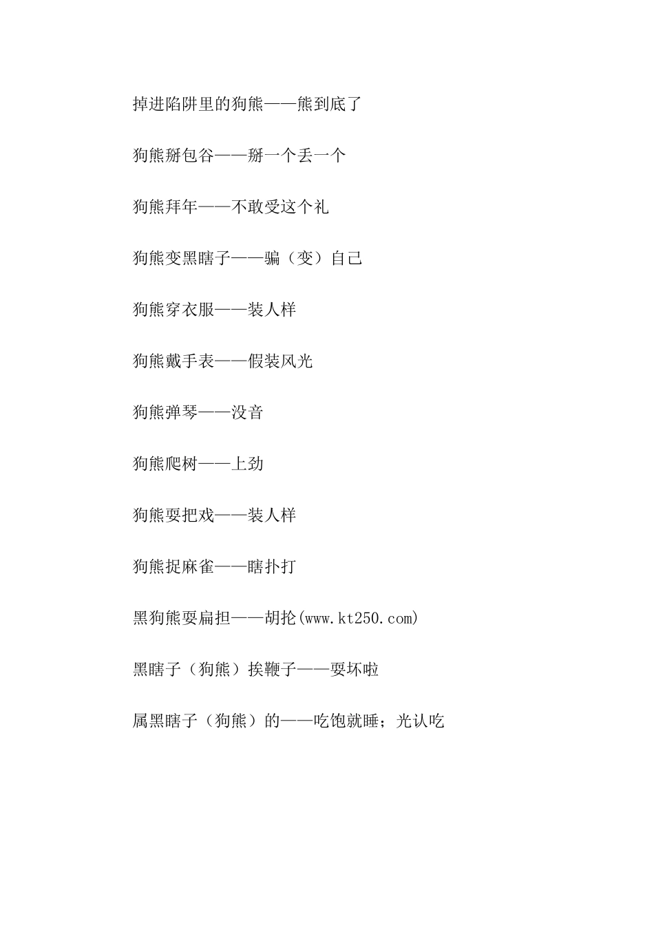 关于狗熊的脾气的歇后语_第2页