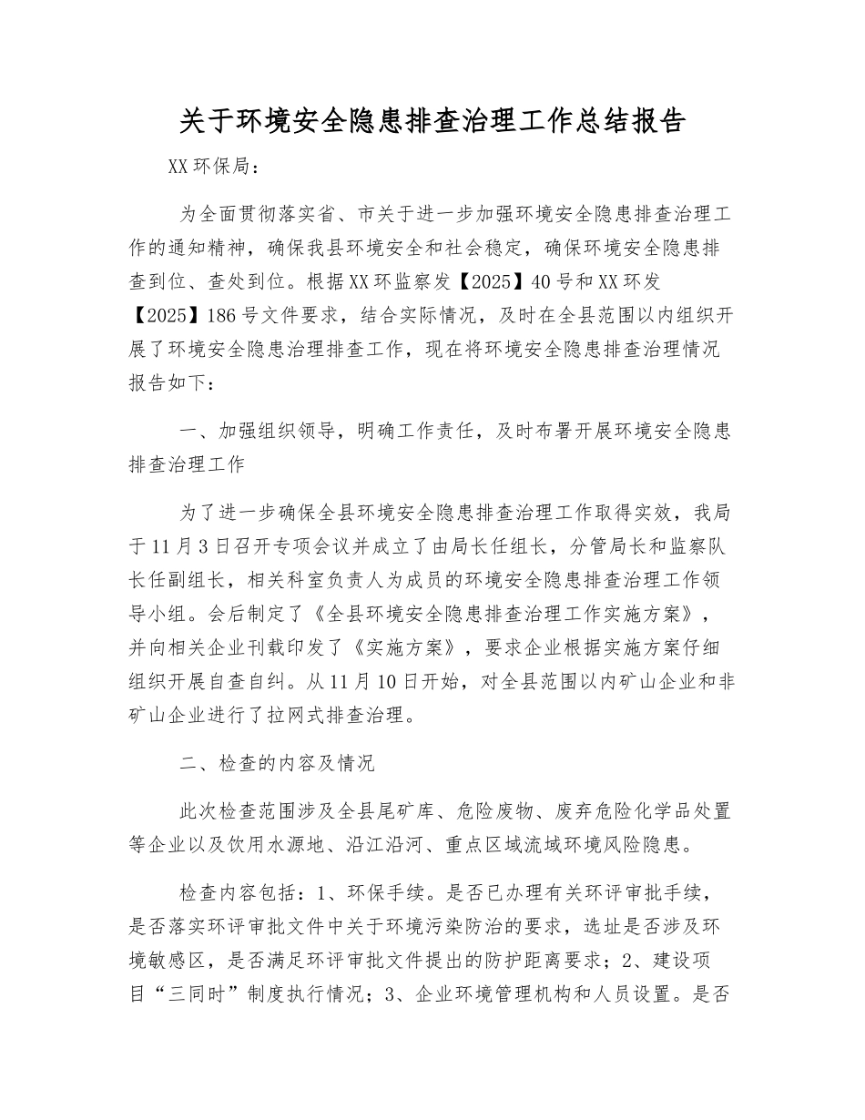 关于环境安全隐患排查治理工作总结报告_第1页