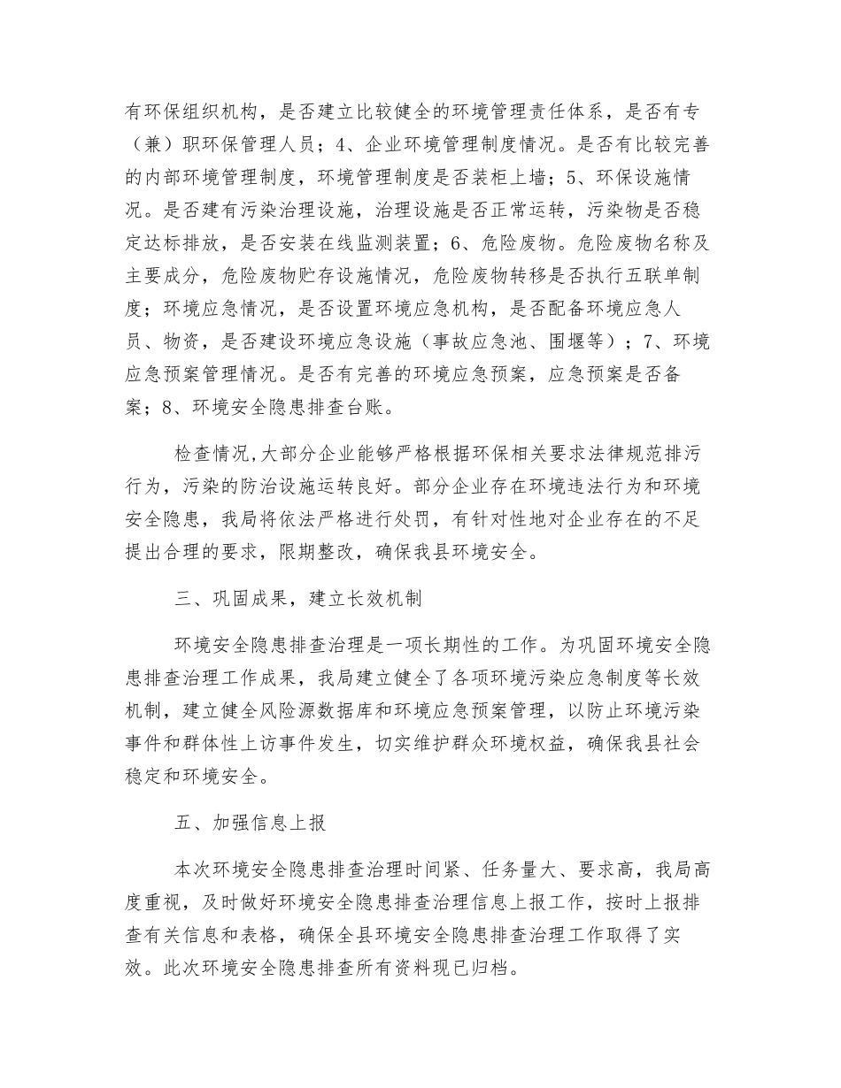 关于环境安全隐患排查治理工作总结报告_第2页