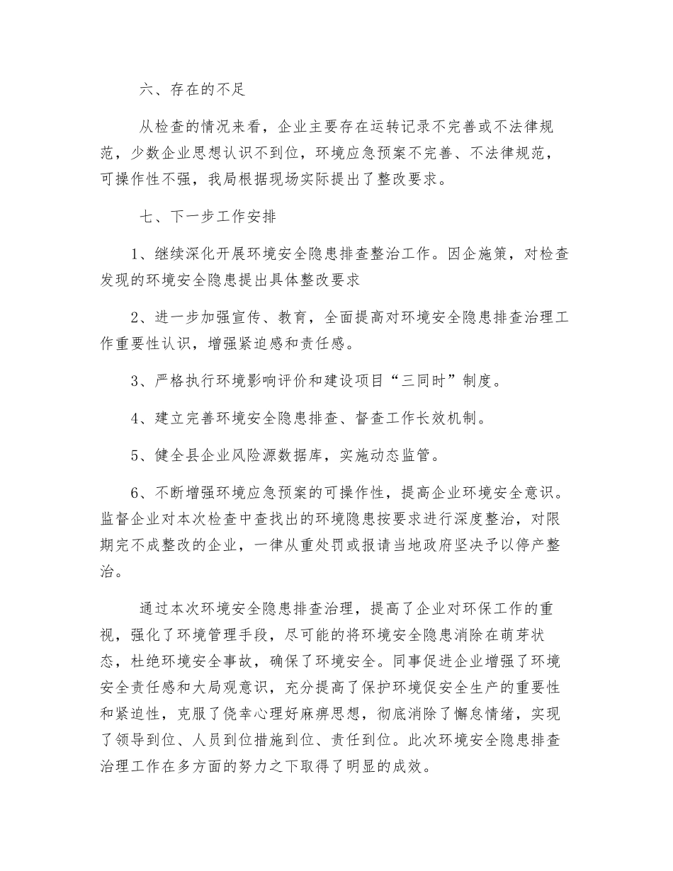 关于环境安全隐患排查治理工作总结报告_第3页
