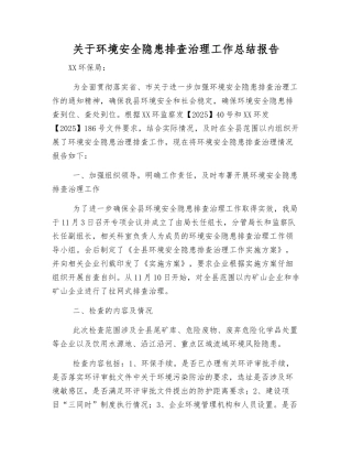 关于环境安全隐患排查治理工作总结报告
