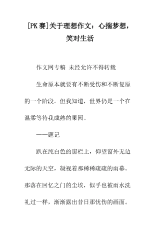 关于理想作文心揣梦想-笑对生活