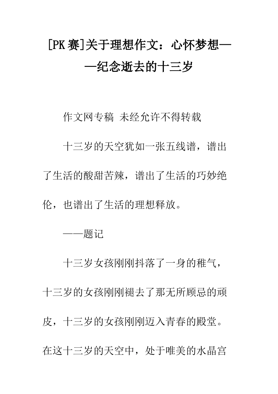 关于理想作文心怀梦想——纪念逝去的十三岁_第1页
