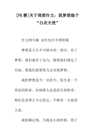 关于理想作文我梦想做个“白衣天使”