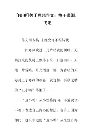 关于理想作文擦干眼泪-飞吧